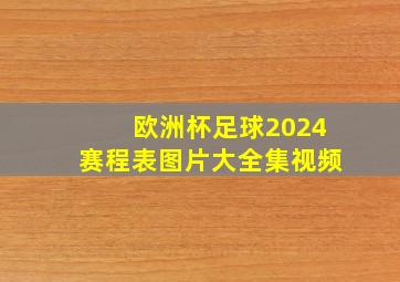 欧洲杯足球2024赛程表图片大全集视频