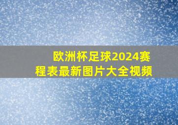 欧洲杯足球2024赛程表最新图片大全视频