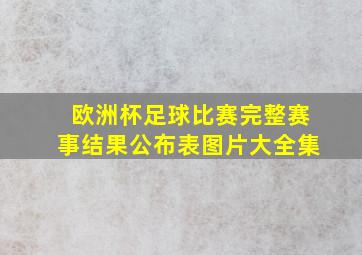 欧洲杯足球比赛完整赛事结果公布表图片大全集