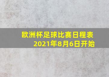 欧洲杯足球比赛日程表2021年8月6日开始