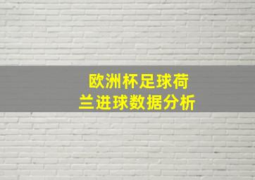 欧洲杯足球荷兰进球数据分析