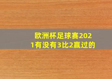 欧洲杯足球赛2021有没有3比2赢过的