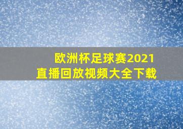 欧洲杯足球赛2021直播回放视频大全下载