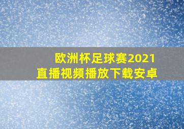 欧洲杯足球赛2021直播视频播放下载安卓