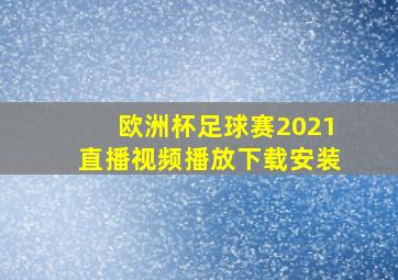 欧洲杯足球赛2021直播视频播放下载安装