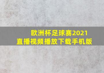 欧洲杯足球赛2021直播视频播放下载手机版