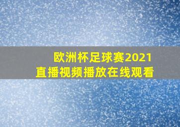 欧洲杯足球赛2021直播视频播放在线观看