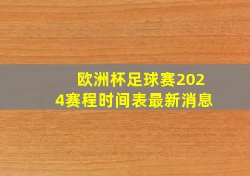 欧洲杯足球赛2024赛程时间表最新消息