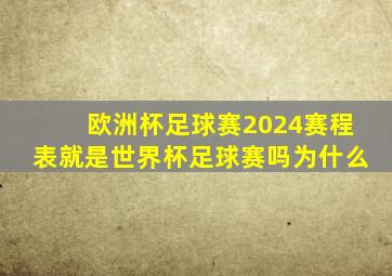 欧洲杯足球赛2024赛程表就是世界杯足球赛吗为什么