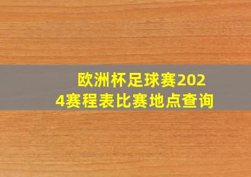 欧洲杯足球赛2024赛程表比赛地点查询