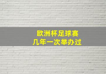 欧洲杯足球赛几年一次举办过