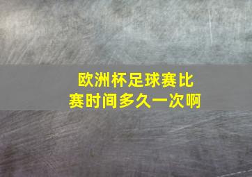 欧洲杯足球赛比赛时间多久一次啊