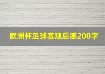 欧洲杯足球赛观后感200字