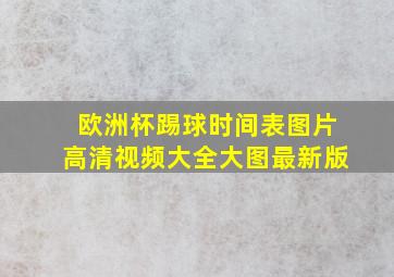 欧洲杯踢球时间表图片高清视频大全大图最新版