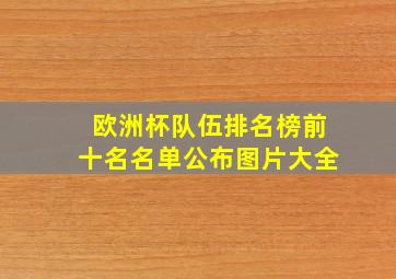 欧洲杯队伍排名榜前十名名单公布图片大全