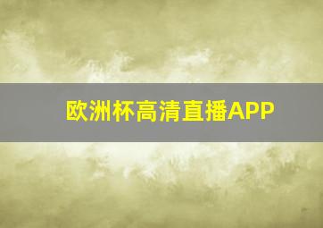 欧洲杯高清直播APP