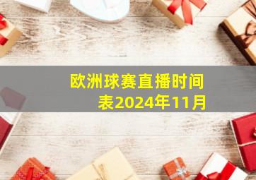 欧洲球赛直播时间表2024年11月