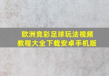 欧洲竞彩足球玩法视频教程大全下载安卓手机版