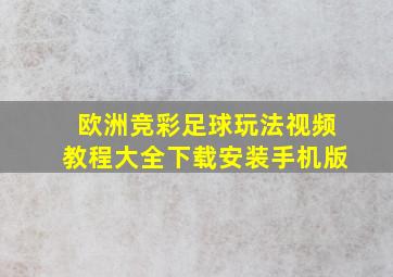 欧洲竞彩足球玩法视频教程大全下载安装手机版