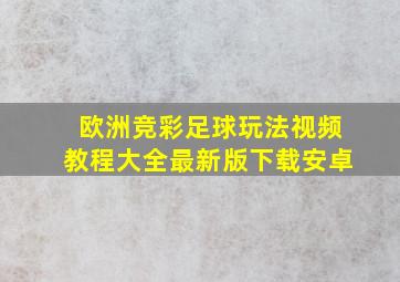 欧洲竞彩足球玩法视频教程大全最新版下载安卓