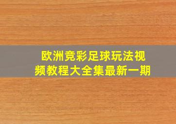 欧洲竞彩足球玩法视频教程大全集最新一期