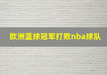 欧洲篮球冠军打败nba球队