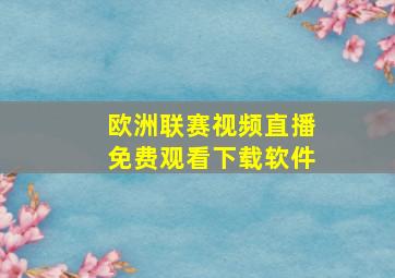 欧洲联赛视频直播免费观看下载软件