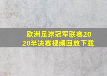 欧洲足球冠军联赛2020半决赛视频回放下载