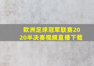 欧洲足球冠军联赛2020半决赛视频直播下载