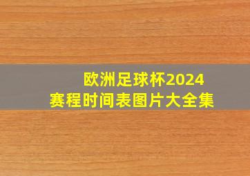 欧洲足球杯2024赛程时间表图片大全集