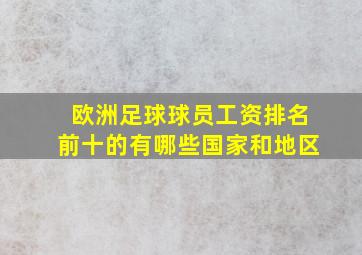 欧洲足球球员工资排名前十的有哪些国家和地区