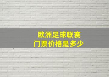 欧洲足球联赛门票价格是多少