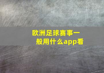 欧洲足球赛事一般用什么app看