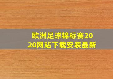 欧洲足球锦标赛2020网站下载安装最新