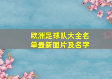 欧洲足球队大全名单最新图片及名字