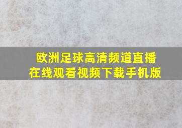 欧洲足球高清频道直播在线观看视频下载手机版