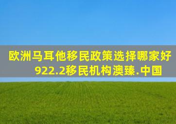 欧洲马耳他移民政策选择哪家好922.2移民机构澳臻.中国