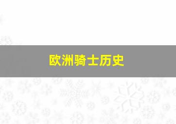 欧洲骑士历史