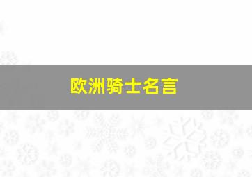 欧洲骑士名言