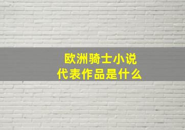 欧洲骑士小说代表作品是什么