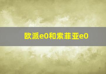 欧派e0和索菲亚e0