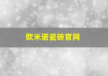 欧米诺瓷砖官网