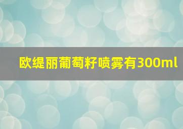 欧缇丽葡萄籽喷雾有300ml