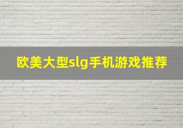 欧美大型slg手机游戏推荐