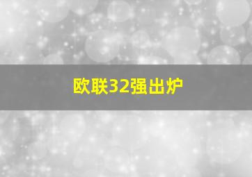 欧联32强出炉