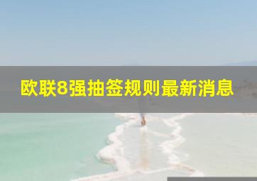 欧联8强抽签规则最新消息