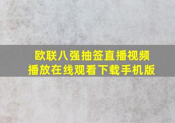 欧联八强抽签直播视频播放在线观看下载手机版