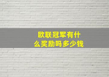 欧联冠军有什么奖励吗多少钱