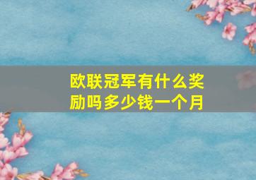 欧联冠军有什么奖励吗多少钱一个月