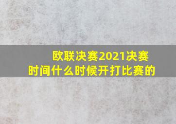 欧联决赛2021决赛时间什么时候开打比赛的